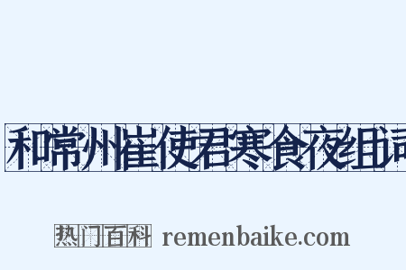 和常州崔使君寒食夜组词是什么意思的图片